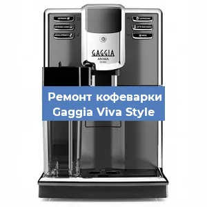 Замена прокладок на кофемашине Gaggia Viva Style в Белгороде
